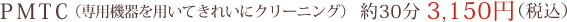 PMTCip@pĂꂢɃN[jOj30 3,150~iōj